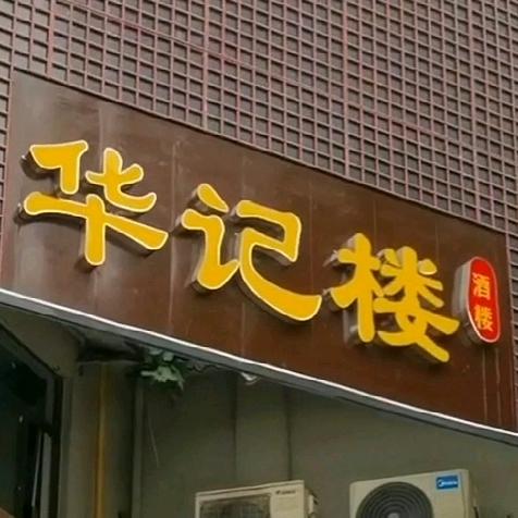 华记楼酒楼