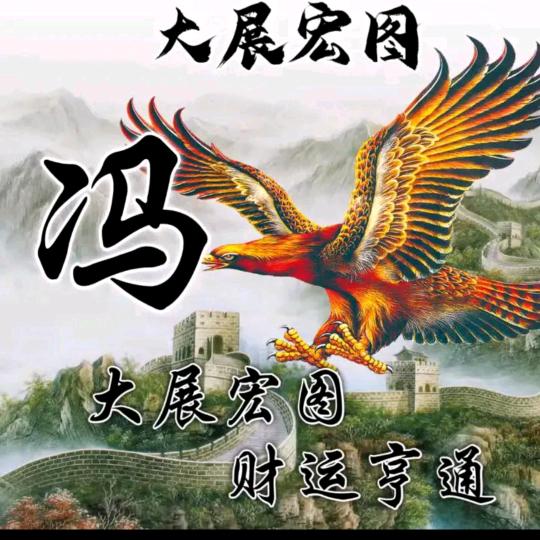 冯三