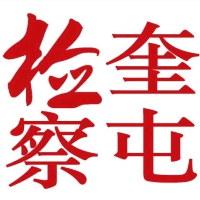 奎检•为爱护航