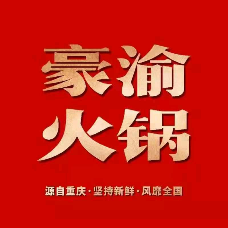 豪渝火锅(修水店)