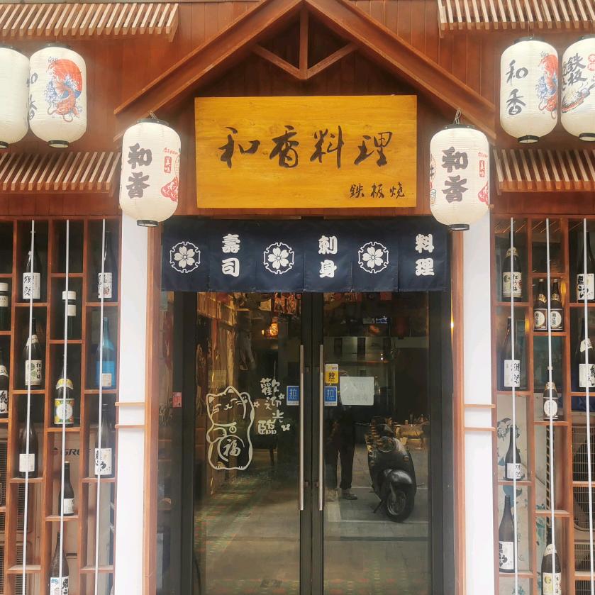 和香料理铁板烧官方号