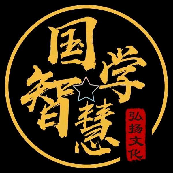 国学智慧★