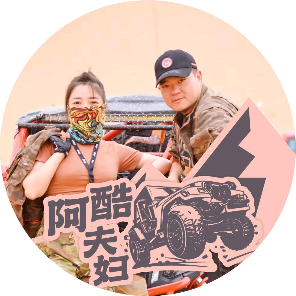 越野改装～阿酷夫妇
