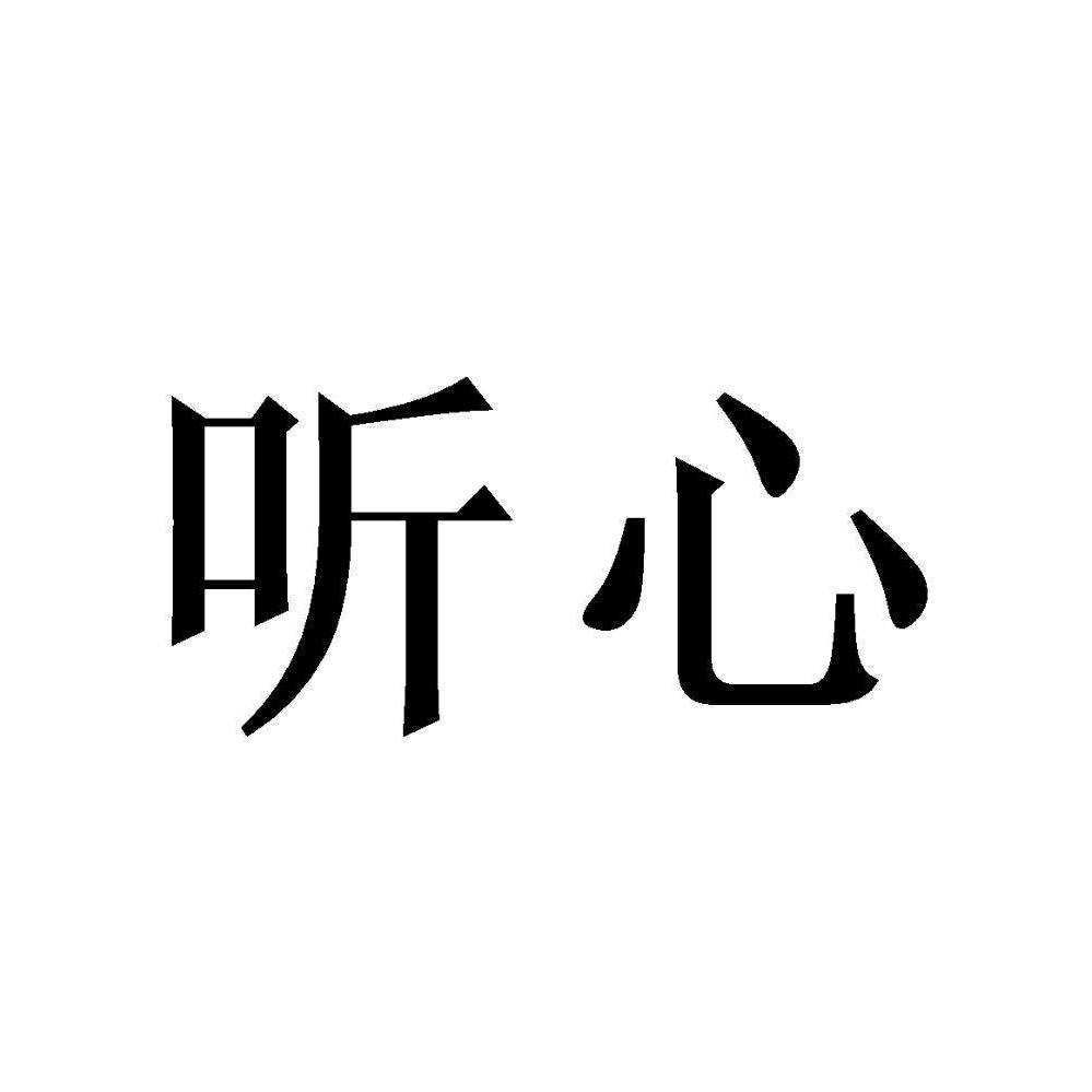 听❤心
