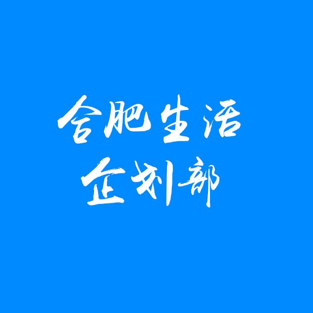 合肥生活企划部