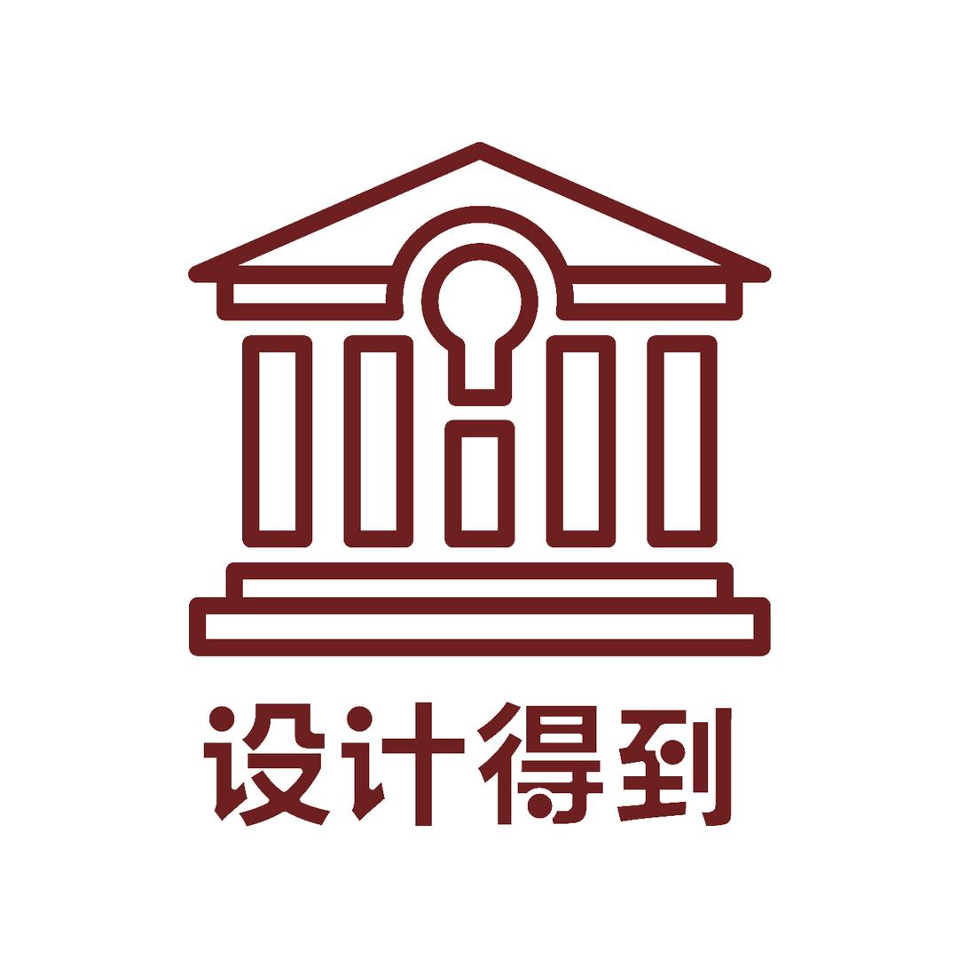 设计得到