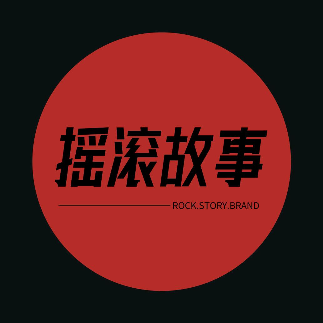 摇滚故事