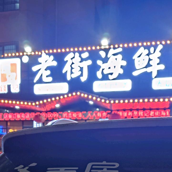 老街海鲜蟹钳烧烤