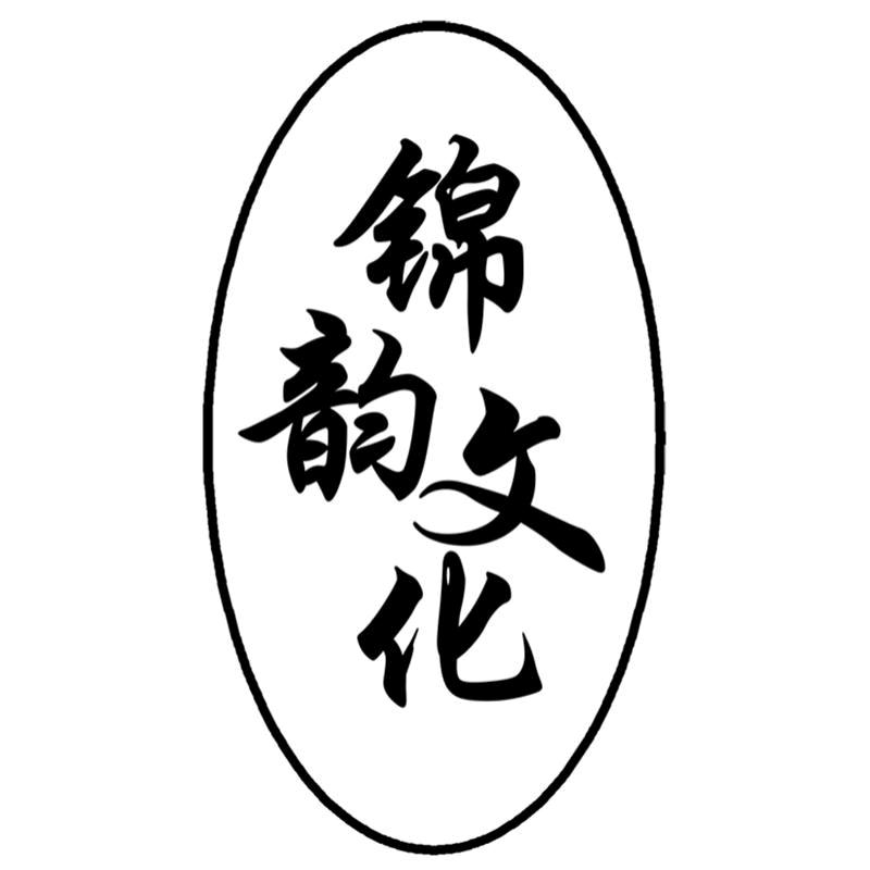 锦韵文化