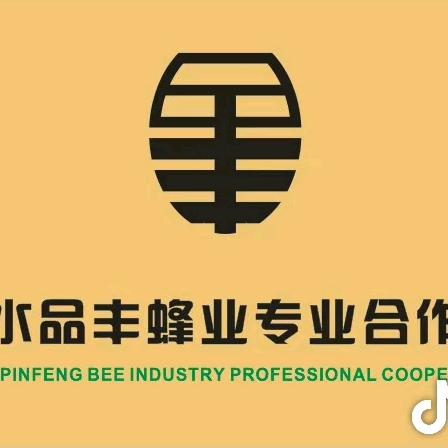 品丰蜂业