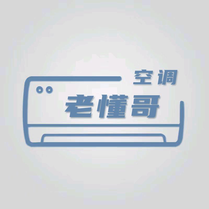 空调老懂哥