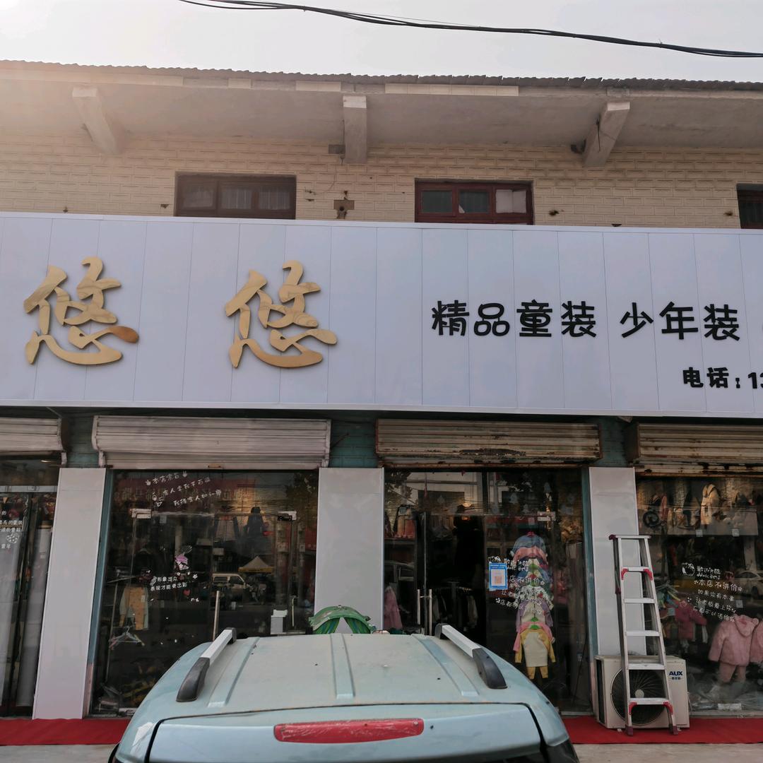 夏邑县韩道口镇悠悠服装店