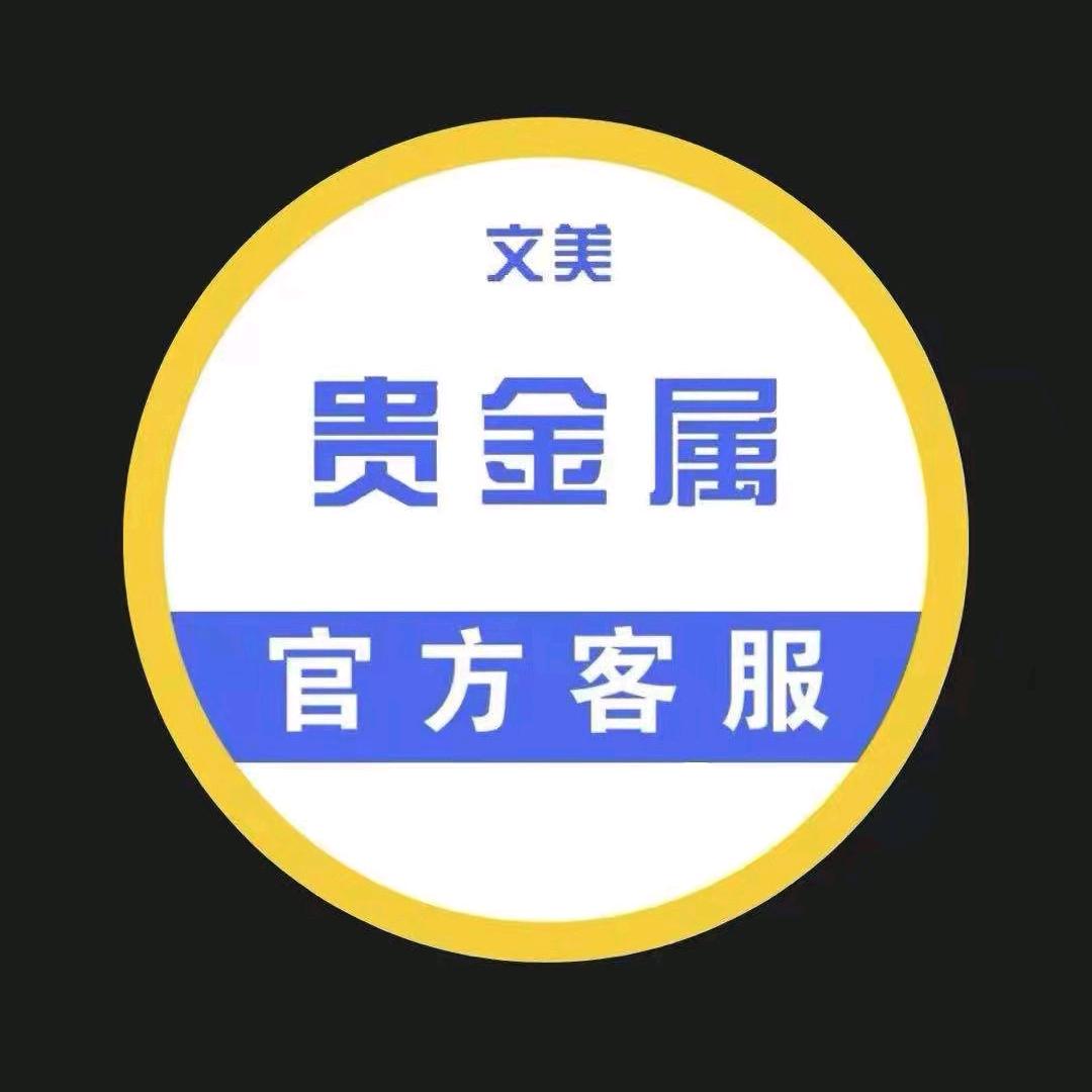 文美贵金属精炼