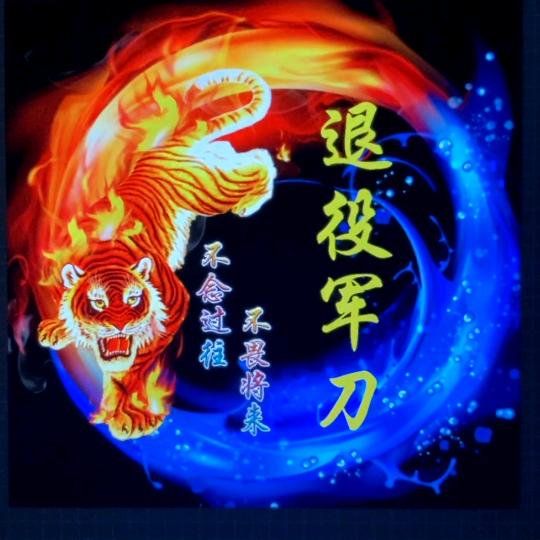 退役军刀