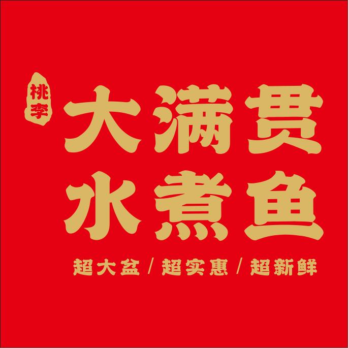 桃李-大满贯水煮鱼