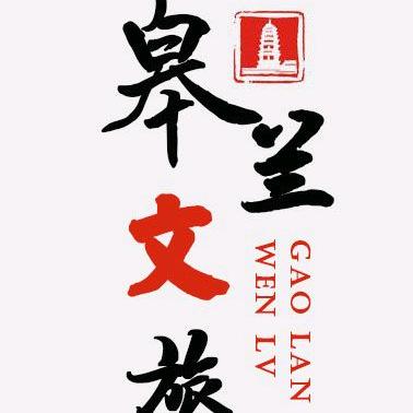 皋兰文旅
