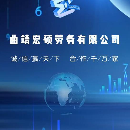 曲靖宏硕劳务    硕达（师宗）建筑工程