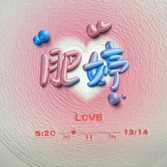 吃货肥婷