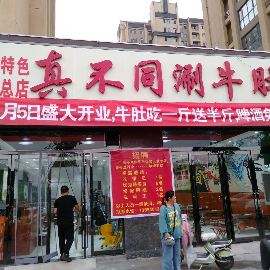 单县味不同涮肚店