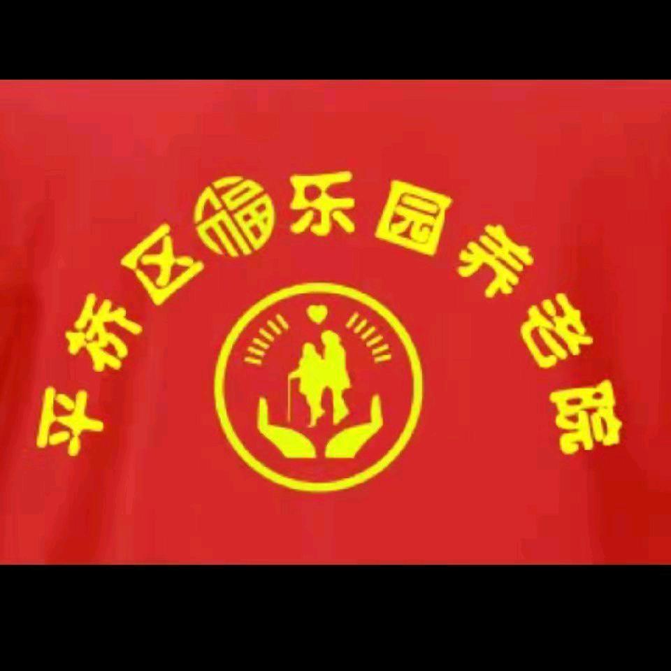 信阳市平桥区福乐园养老院