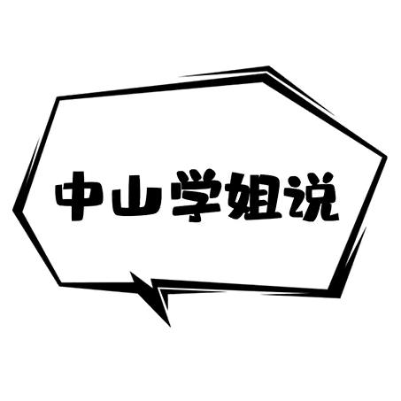 中山学姐说
