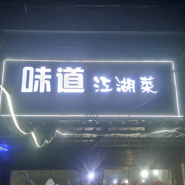 味道江湖菜(传统八大碗)