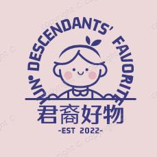 君裔好物