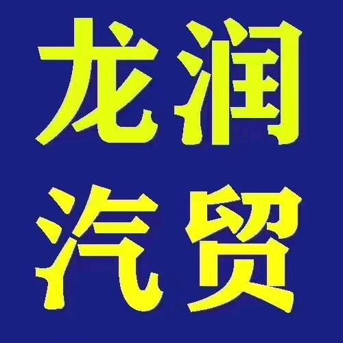 河津市龙润汽车销售服务有限公司