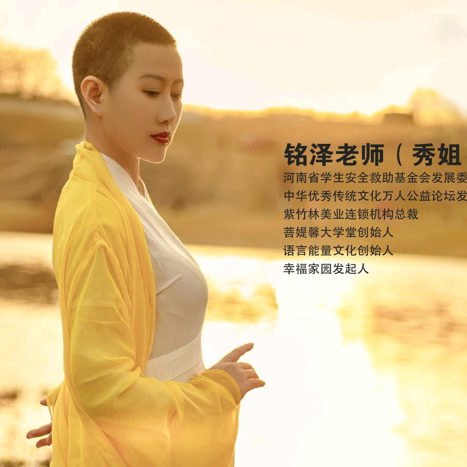 铭泽老师 | 语言能量文化传播