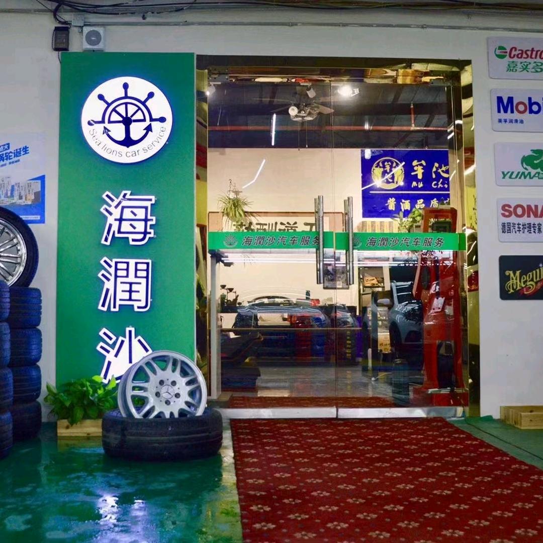 海润沙汽车服务(市北路店)官方号