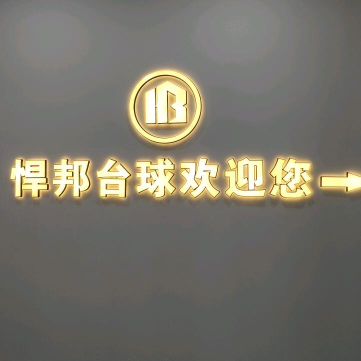 悍邦俱乐部