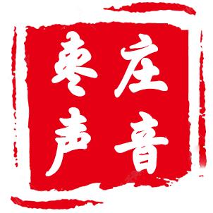 枣庄声音