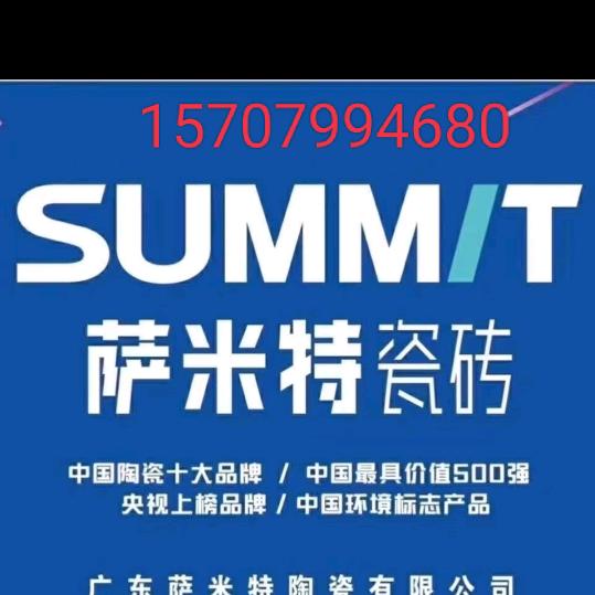 上栗萨米特瓷砖