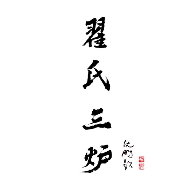 翟氏文房