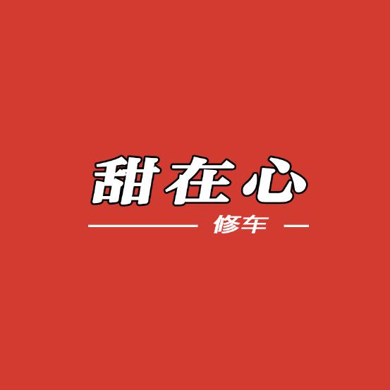 甜在心修车