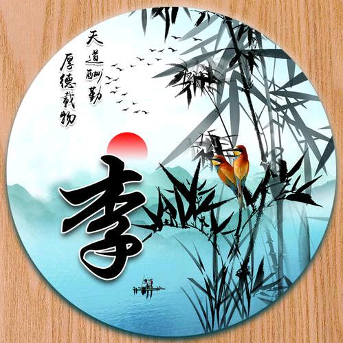 木子李