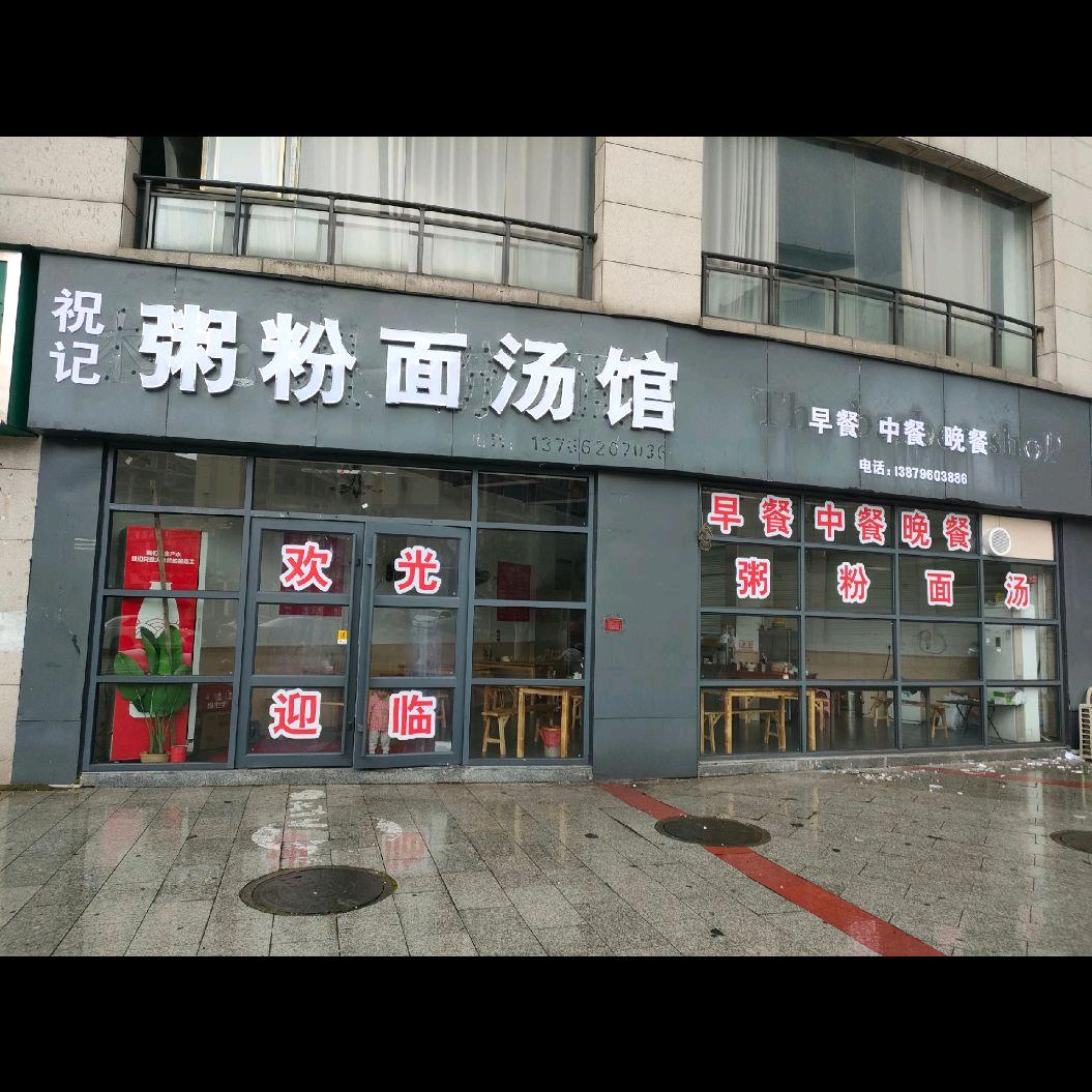 祝记粥粉面汤馆