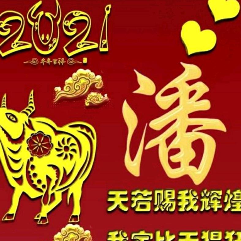 家和业旺，