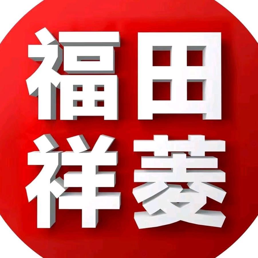 福田祥菱德阳科瀚店