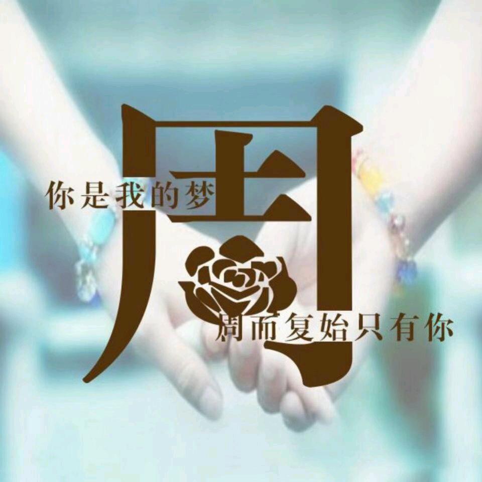 我姓周却不能顾你周全