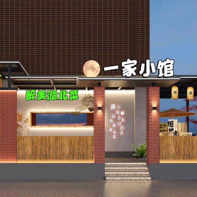 一家小馆.