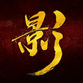 影博士