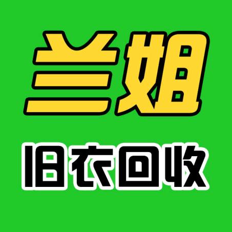 兰姐二手旧衣家具家电回收