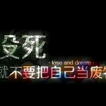 天生傲骨，不屈服
