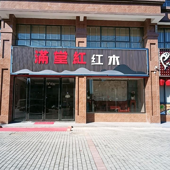 满堂红红木家具馆