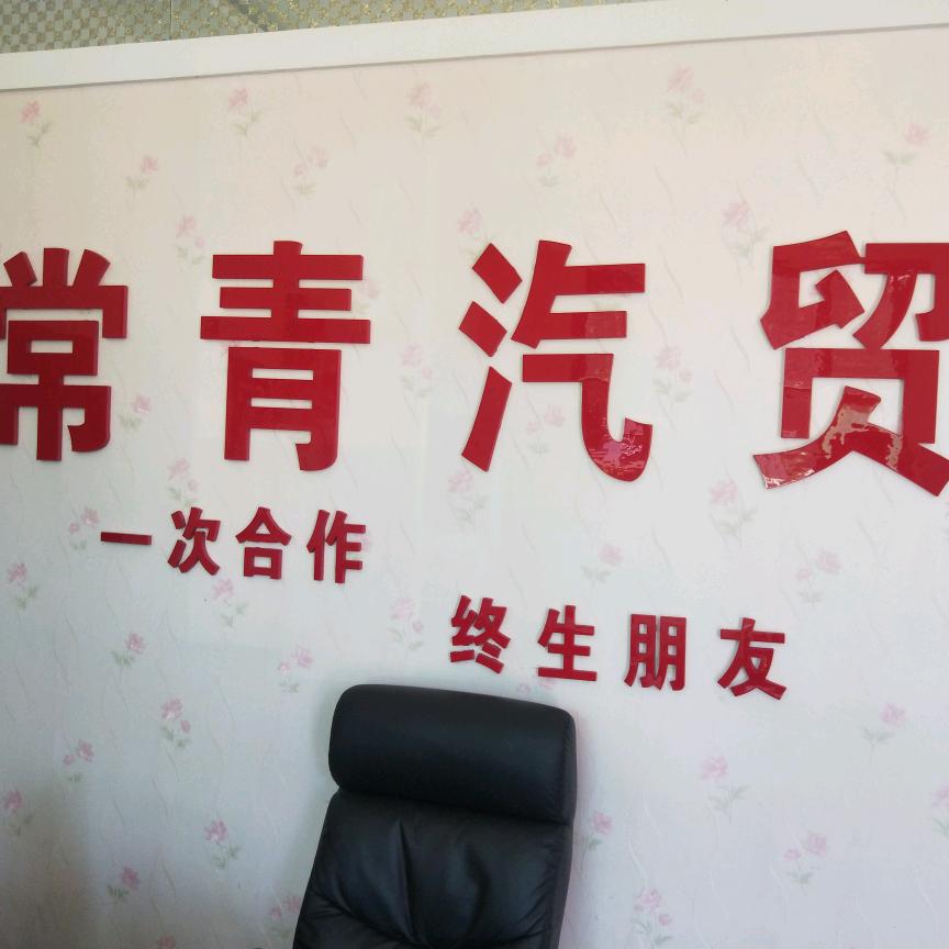 青沿常青汽贸