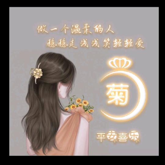 淡雅如菊✿