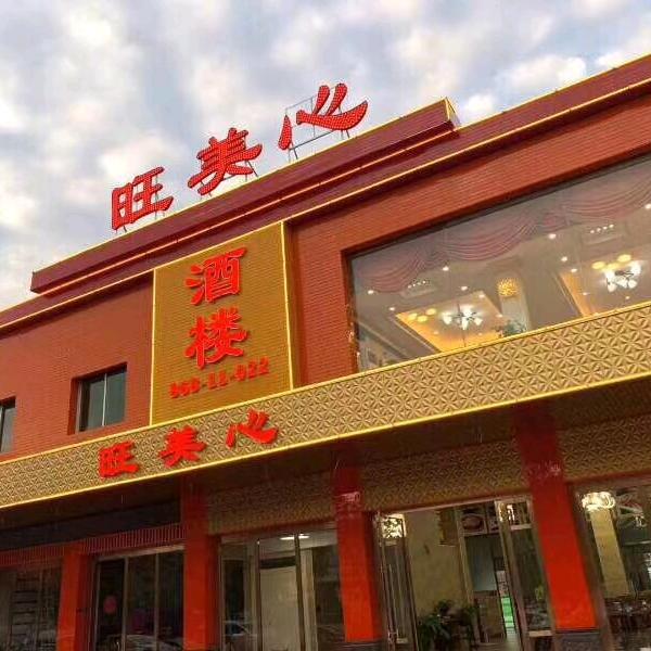 旺美心酒楼