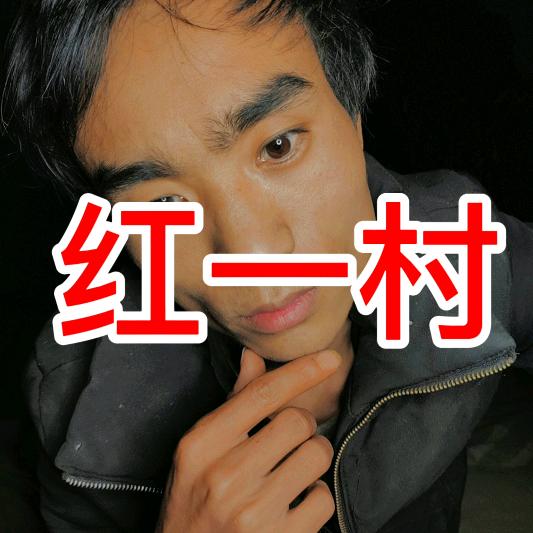 红一村