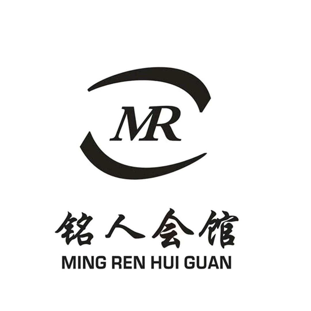 铭人会馆
